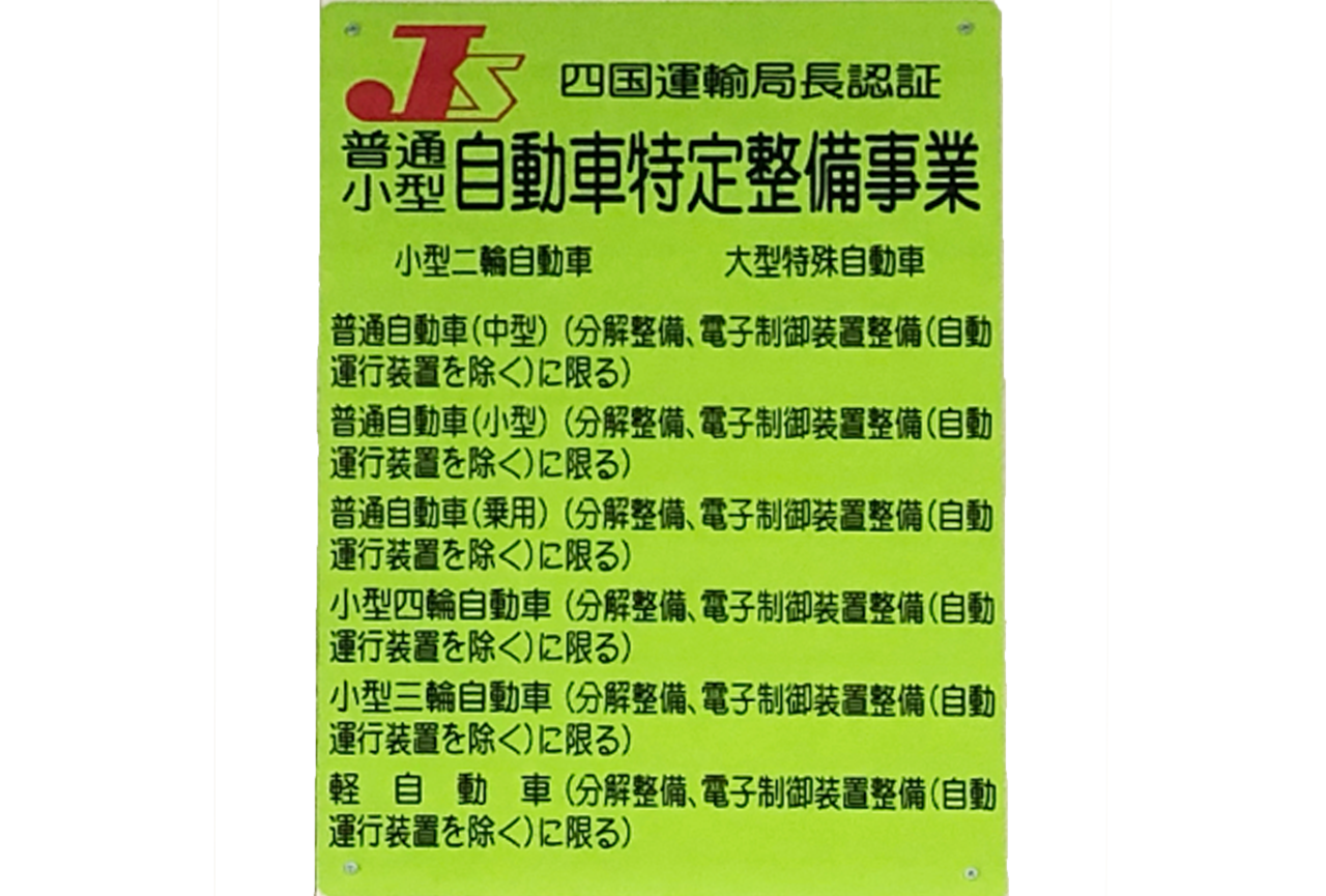 岩﨑自動車＿特定整備事業認証取得