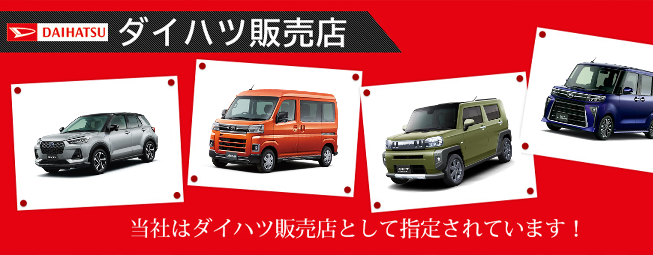 有限会社岩﨑自動車＿ダイハツ販売店